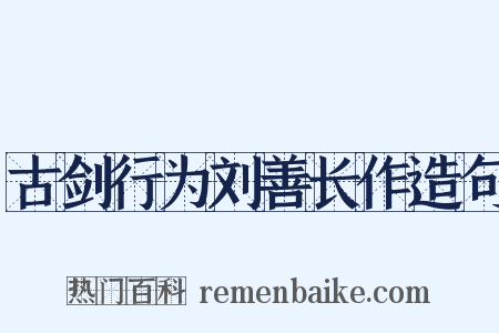 古剑行为刘善长作造句是什么意思的图片